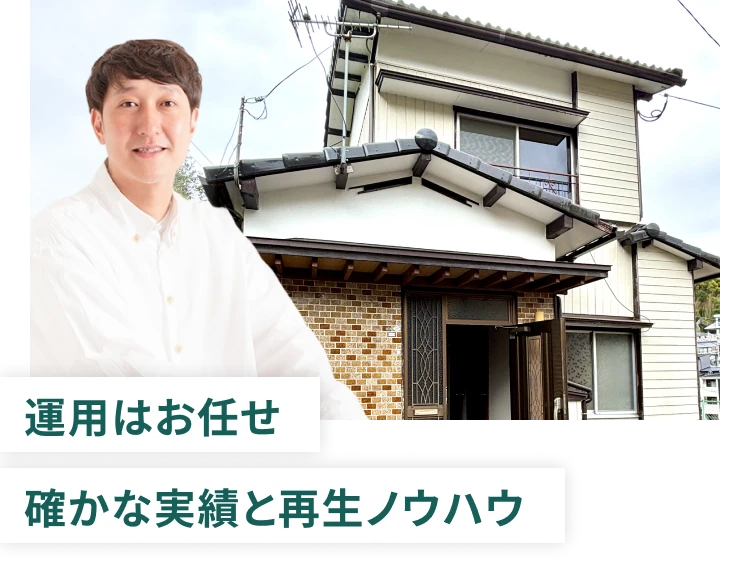 運用はお任せ確かな実績と再生ノウハウ