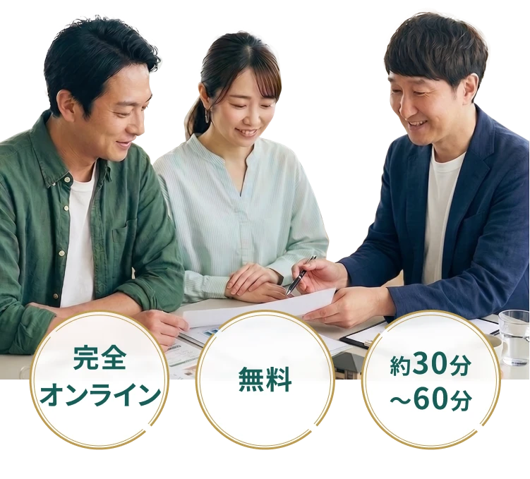 完全オンライン・無料・約30分〜60分