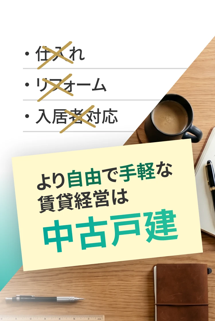 EVERGRIT｜より自由で手軽な賃貸経営は中古戸建