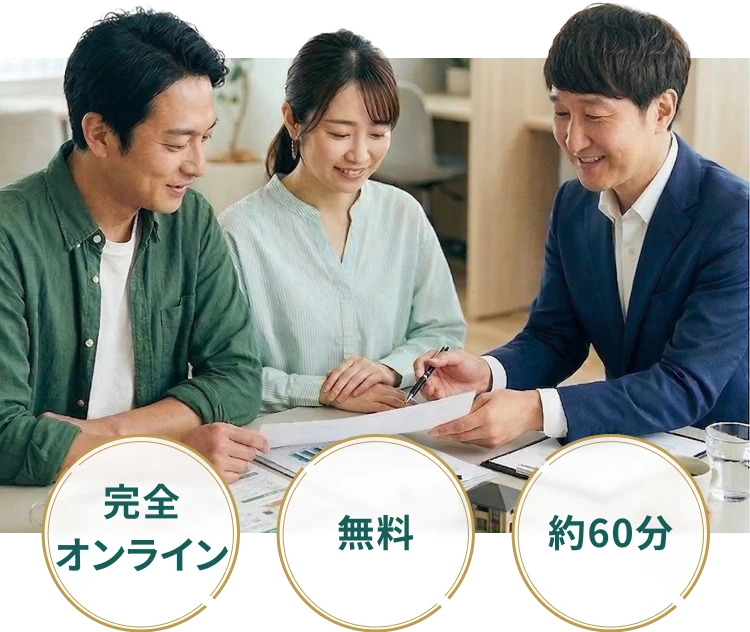 完全オンライン・無料・約60分