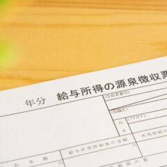 給与所得の源泉徴収票と節税対策を考えるイメージ
