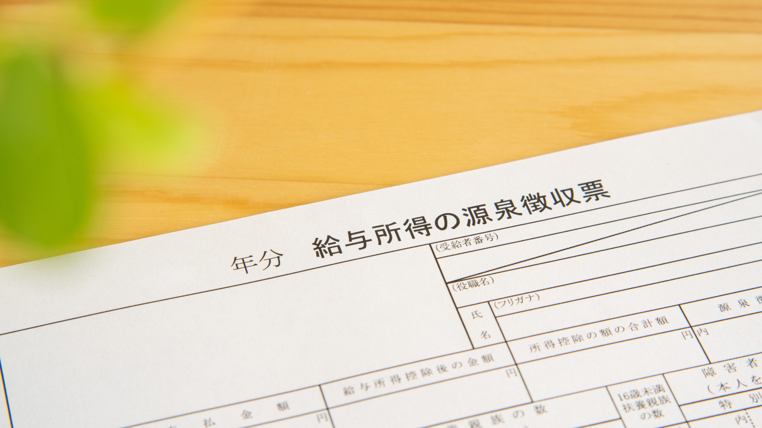 給与所得の源泉徴収票と節税対策を考えるイメージ